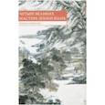 russische bücher:  - Набор открыток "Четыре великих мастера эпохи Юань"