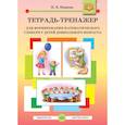 russische bücher: Нищева Наталия Валентиновна - Тетрадь-тренажер для формирования математического словаря у детей дошкольного возраста. ФГОС
