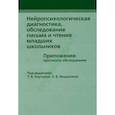 russische bücher: Под ред. Ахутиной Т.В., Иншаковой О.Б. - Нейропсихологическая диагностика, обследование письма и чтения младших школьников