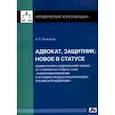 russische bücher: Рыжаков Александр Петрович - Адвокат, защитник. Новое в статусе. Комментарий к Федеральному закону от 17 апреля 2017 года № 73 ФЗ