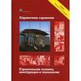 russische bücher:  - Справочник строителя. Строительная техника, конструкции и технологии