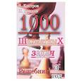 russische bücher: Костров Всеволод Викторович - 1000 шахматных задач. Решебник. 3 год