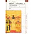 russische bücher: Бибиков Михаил Вадимович - Byzantinorossica. Свод византийских свидетельств о Руси. Том 3
