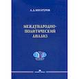 russische bücher: Богатуров Алексей Демосфенович - Международно-политический анализ