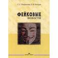 russische bücher: Распопова Светлана Сергеевна, Богдан Елена Николаевна - Фейковые новости: Информационная мистификация