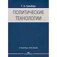 russische bücher: Гринберг Татьяна Эдуардовна - Политические технологии