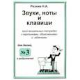 russische bücher: Резник Наталия Александровна - Звуки, ноты и клавиши. Цикл визуальных тетрадей с картинками, объяснениями и задачками №3