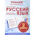 russische bücher: Латышева Н. А. - Русский язык. 2 класс. Тренажер для начальной школы