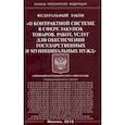 russische bücher:  - Федеральный закон "О контрактной системе в сфере закупок товаров, работ, услуг для обеспечения государственных и муниципальных нужд"