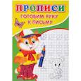 russische bücher:  - Прописи. Готовим руку к письму