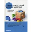 russische bücher: Светлана Иванова - Оценка компетенций методом интервью. Универсальное руководство