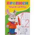 russische bücher:  - Прописи. Пишем цифры.