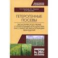 russische bücher: Ториков Владимир Ефимович, Кононов Анатолий Степанович, Шкотова Оксана Николаевна - Гетерогенные посевы (экологическое учение о гетерогенных агроценозах). Монография