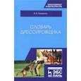 russische bücher: Гриценко Владимир Васильевич - Словарь дрессировщика. Учебное пособие