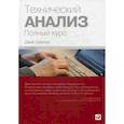 Технический анализ. Полный курс
