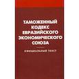 russische bücher:  - Таможенный кодекс Евразийского экономического союз