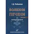 russische bücher: С.Д. Подымова - Болезни печени. Руководство для врачей