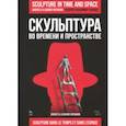russische bücher: Гофман Андрей Ростиславович, Гофман Владимир Ростиславович - Скульптура во времени и пространстве. Учебное пособие