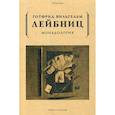 russische bücher: Лейбниц Г.В. - Монадология