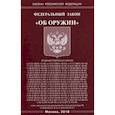 russische bücher:  - Федеральный закон "Об оружии"