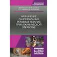 russische bücher: Кишуров Владимир Михайлович, Кишуров Максим Владимирович, Черников Петр Петрович, Юрасова Наталья Вл - Назначение рациональных режимов резания при механической обработке. Учебное пособие