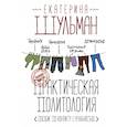 russische bücher: Шульман Екатерина Михайловна - Практическая политология. Пособие по контакту с реальностью