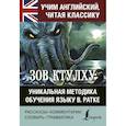 russische bücher: Лавкрафт Говард Филлипс - Зов Ктулху. Уникальная методика обучения языку В.Ратке