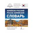 russische bücher: Чун Ин Сун, Касаткина И.Л., Красантович М.В. - Корейско-русский русско-корейский словарь