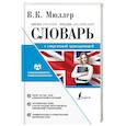 russische bücher: Мюллер Владимир Карлович - Англо-русский. Русско-английский словарь с современной лексикой