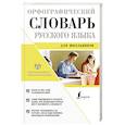 russische bücher: Алабугина Ю.В. - Орфографический словарь русского языка для школьников