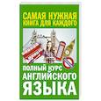 russische bücher: Петрова А.В., Орлова И.А. - Полный курс английского языка