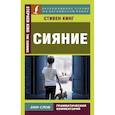 russische bücher: Кинг Стивен - Сияние