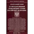 russische bücher:  - Федеральный закон "О государственной гражданской службе Российской Федерации"