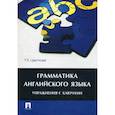 russische bücher: Цветкова Т.К. - Грамматика английского языка. Упражнения с ключами. Учебное пособие