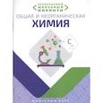 russische bücher: Курило И.,Шевчук М.,Харитонов Д. - Общая и неорганическая химия.Необходимый школьный минимум