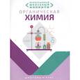 russische bücher: Шевчук М.,Михалёнок С.,Курило И. - Органическая химия. Необходимый школьный минимум