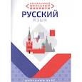 russische bücher: Петкевич Л. - Необходимый школьный минимум. Русский язык. Школьный курс