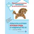 russische bücher: Казунина И.,Лыкова И.,Шипунова В. - Первые игры и игрушки игровая среда от рождения до трех лет
