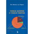 russische bücher: Эйнасто Я., Чернин А. - Темная материя и темная энергия