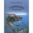 russische bücher: Щуркова Н. - Горизонт воспитания