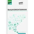 russische bücher: Дорошенко Евгений Владимирович, Покрепин Борис Васильевич, Малофеев Василий Иванович - Вышкомонтажник. Учебное пособие. ФГОС