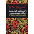 russische bücher: Богдано Геннадий Федорович - Русский народно-сценический танец: методика и практика создания