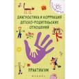 russische bücher:  - Диагностика и коррекция детско-родительских отношений