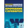 russische bücher: Юргенштейн О.О. - Камерные детские спектакли "Прощание с Букварем". Ноты
