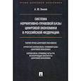russische bücher: Быков Андрей Юрьевич - Система нормативно-правовой базы цифровой экономики в Российской Федерации