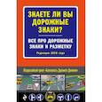 russische bücher:   - Знаете ли вы дорожные знаки? Все про дорожные знаки и разметку (Редакция 2018 года) 