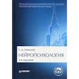 russische bücher: Хомская Евгения Давыдовна - Нейропсихология. Учебник для вузов. Гриф МО РФ