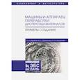 russische bücher: Веригин Александр Николаевич, Данильчук Виталий Сергеевич, Незамаев Николай Александрович - Машины и аппараты переработки дисперсных материалов. Примеры создания. Учебное пособие