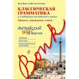 russische bücher: Бонк Наталья Александровна, Салтыкова Евгения Марковна - Классическая грамматика к учебникам английского языка. Правила, упражнения, ключи 
