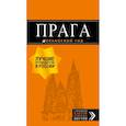 russische bücher: Яровинская Татьяна Семеновна - Прага: путеводитель + карта. 9-е изд., испр. и доп. 